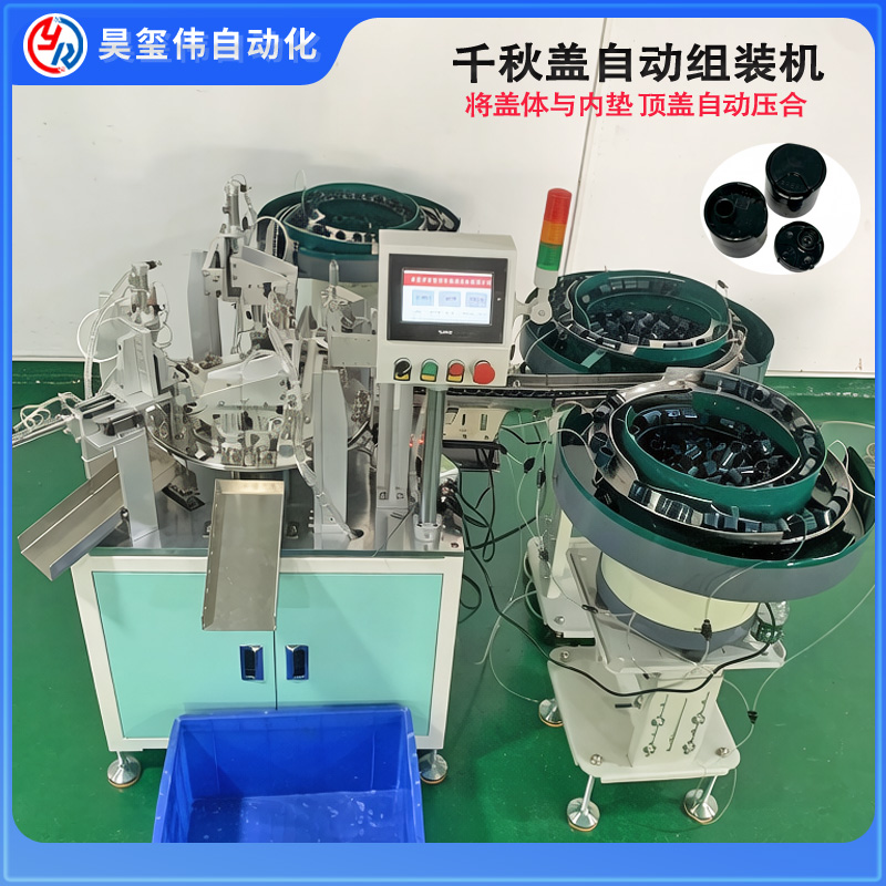 千秋盖自动组装机 瓶盖组合  按压盖自动组盖机